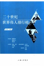 二十世纪世界伟人排行榜