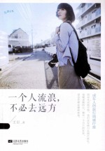 一个人流浪 不必去远方