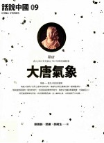 话说中国 09 大唐气象 隋唐 西元581年至西元763年的中国故事