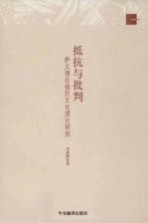 抵抗与批判 萨义德后殖民文化理论研究