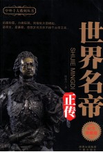 世界名帝正传 纪念珍藏版