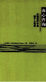 由心咨询 心理治疗中的超个人范式