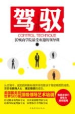 驾驭 沃顿商学院最受欢迎的领导课
