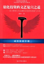 量化投资的文艺复兴之道 基于群体行为金融的量化投资思想和方法