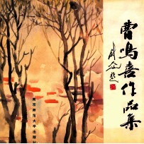 曹鸣喜作品集