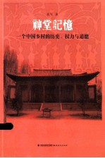 神堂记忆 一个中国乡村的历史,权力与道德