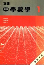 文达中学数学 教师手册 1