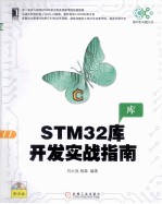 STM32库开发实战指南