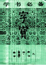 字宝 9 隶书 汉《曹全碑》选字