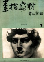 素描教材 1