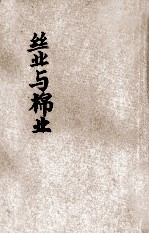 丝业与棉业 东方杂志社三十周年纪念刊