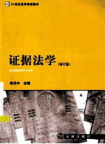 21世纪法学规划教材 证据法学 修订版