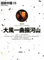 话说中国 05 大风一曲振河山 秦西汉 西元前221年至西元8年的中国故事