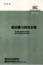 望远镜与西风东渐
