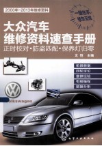 大众汽车维修资料速查手册 正时校对防盗匹配保养灯归零