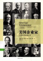 美国企业家 三百年传奇商业史