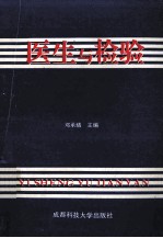 医生与检验