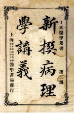 丁氏医学丛书 新撰病理学讲义 第2册