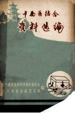 中西医结合资料选编 上