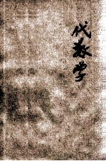民国新教科书 代数学 上下 中学师范学校用