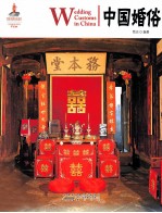 中国红 中国婚俗