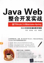 Java Web整合开发实战 基于Struts 2+Hibernate+Spring