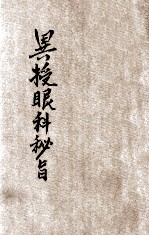 国医丛刊 异授眼科秘旨