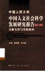 中国人民大学中国人文社会科学发展研究报告 文献支持与实践取向 2012-2013