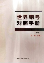 世界钢号对照手册 第2版