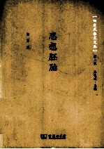 四方风杂文文丛 思想胚胎