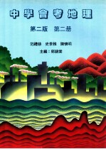 中学会考地理 第2版 第2册