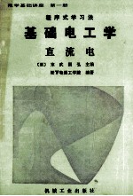 基础电工学 第1册 直流电