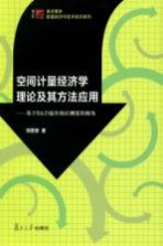 空间计量经济学理论及其方法应用 基于R & D溢出效应测度的视角