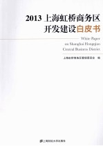 2013上海虹桥商务区开发建设白皮书