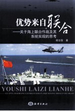 优势来自联合 关于海上联合作战及其系统实现的思考