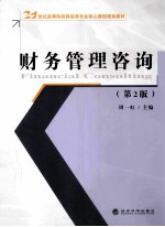 财务管理咨询 第2版