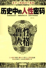 历史中的人性密码 兽性人格 关于人性的28个真相