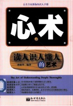 心术 读人识人懂人的艺术
