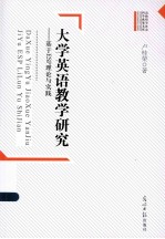 大学英语教学研究 基于ESP理论与实践