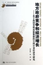 地方政府竞争和经济增长 基于我国省级面板数据的空间计量经济学研究
