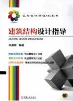 建筑结构设计指导