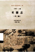 至徳志 外2种