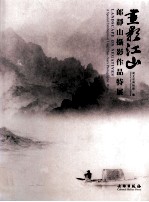 画影江山 郎静山摄影作品特展