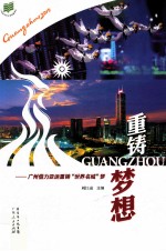 重铸梦想 广州借力亚运重铸“世界名城”梦