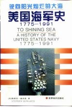 驶向阳光灿烂的大海 美国海军史 1775-1991