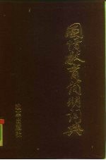 国情教育简明词典