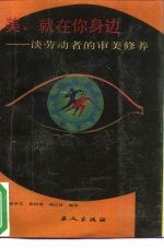 美,就在你身边 谈劳动者的审美修养