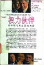 权力伙伴 克林顿与希拉里的美国