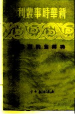 新华时事丛刊 待解放的西藏