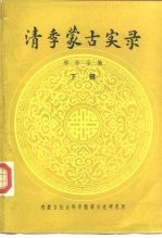 清季蒙古实录